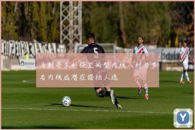 马刺寻求补强空间型内线八村与多名内线成潜在搭档人选
