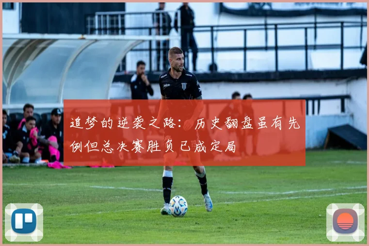 追梦的逆袭之路：历史翻盘虽有先例但总决赛胜负已成定局
