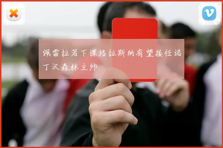 佩雷拉若下课格拉斯纳有望接任诺丁汉森林主帅