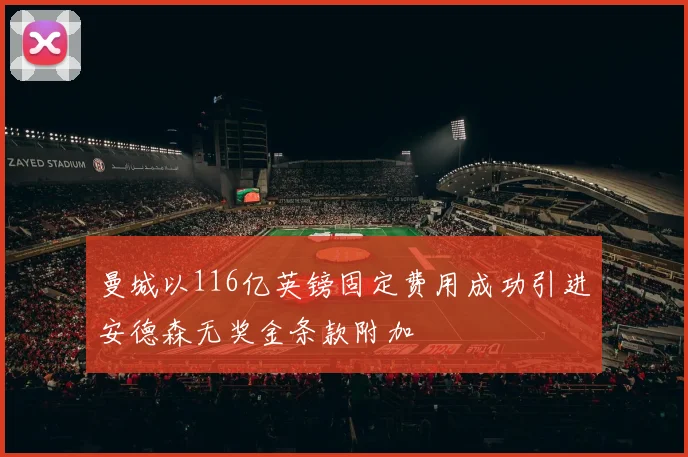 曼城以116亿英镑固定费用成功引进安德森无奖金条款附加