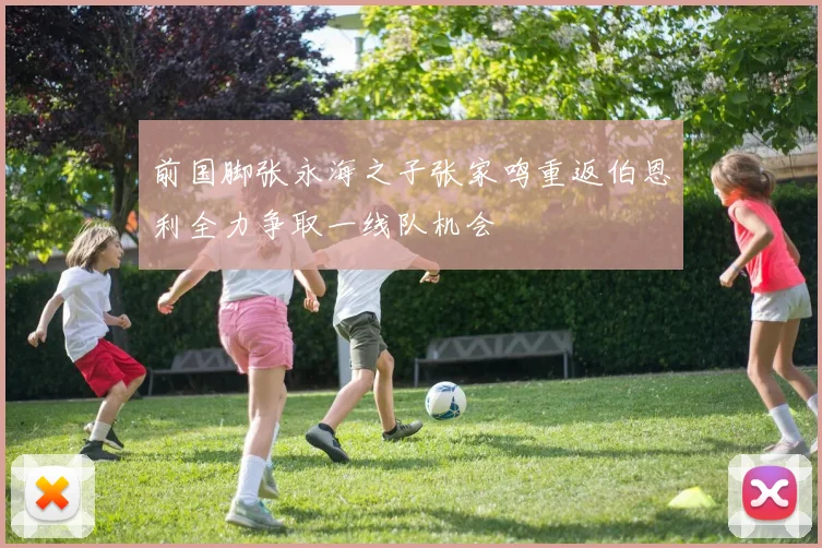 前国脚张永海之子张家鸣重返伯恩利全力争取一线队机会