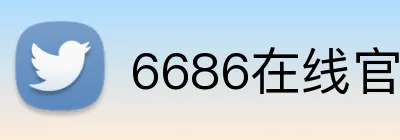 6686在线官网 Logo
